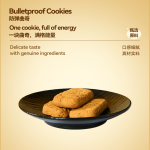 熵食记-防弹曲奇